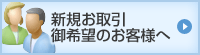 新規お取引ご希望のお客様へ