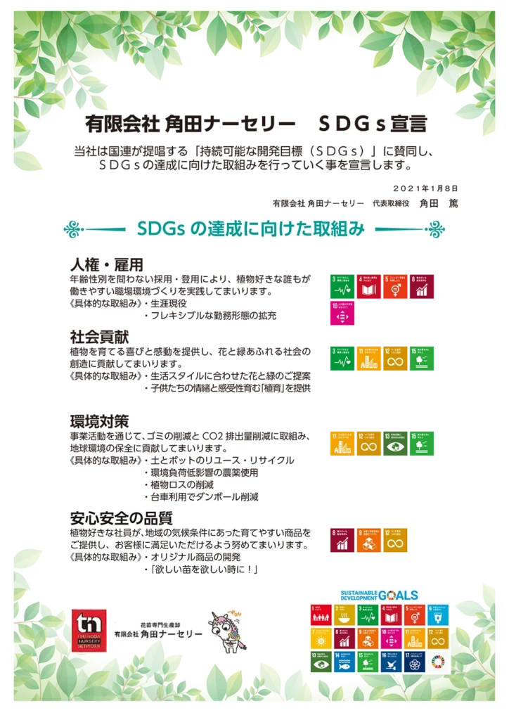 SDGs宣言