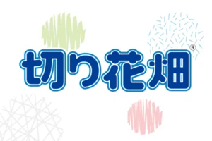 切り花畑