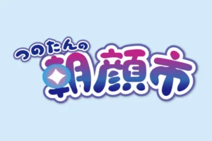 つのたんの朝顔市