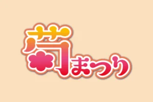 菊まつり
