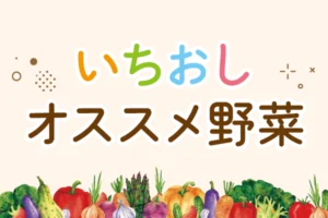 いちおし野菜