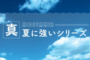 真夏に強いシリーズ